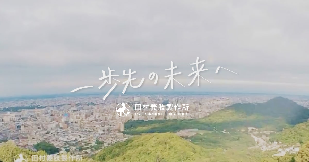 田村義肢製作所様 HP動画